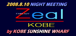 Zeal-kobe 2008.8.10 Meeting by KOBE SUNSHINE WHARF