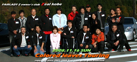 2008 Zeal-kobe １１月紅葉ツーリング by 11.16