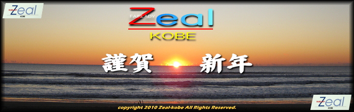 2010 A HAPPY NEW YEAR FAIRLADY Z owner's club Zeal kobe since 2005