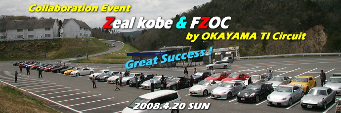 2008.4.20 Zeal kobe & FZOC 岡山国際サーキット パレードラン