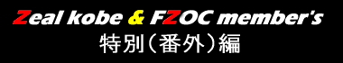 2008.4.20 SUN Zeal kobe & FZOC Collaboration Event by OKAYAMA TI 特別編